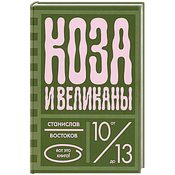 Коза и великаны