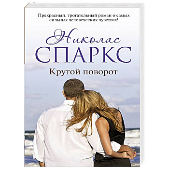 Крутой поворот