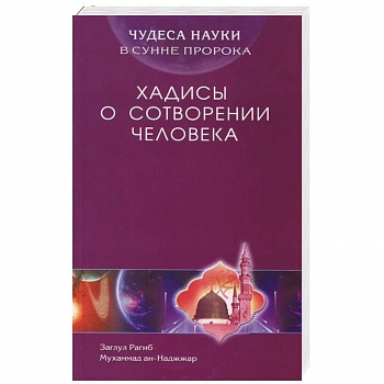 Чудеса науки в Сунне Пророка. Хадисы о сотворении человека Чудеса науки в Сунне Пророка. Хадисы о сотворении человека