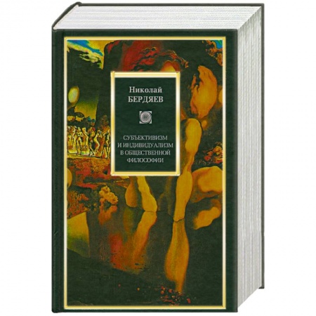 Книги, книга Субъективизм и индивидуализм в общественной философии купить по низкой цене