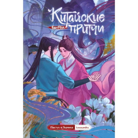 Комиксы. Манга, книга Китайские притчи. Пастух и ткачиха купить по низкой цене