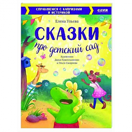 Сказки отечественных писателей, книга Сказки про детский сад. Справляемся с капризами и истерикой купить по низкой цене