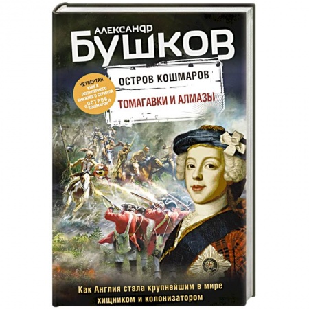 Исторический детектив, книга Томагавки и алмазы. Четвертая книга популярного книжного сериала 'Остров кошмаров' купить по низкой цене
