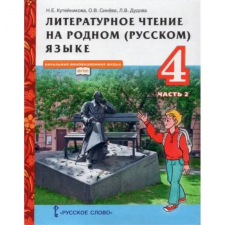 Литература, книга Литературное чтение на родном (русском) языке. 4 класс. Учебник. В 2-х частях. Часть 2. ФГОС купить по низкой цене