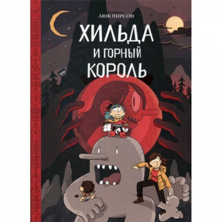 Развлечения. Праздники. Юмор, книга Хильда и горный король купить по низкой цене