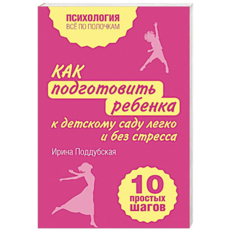 Детская психология, книга Как подготовить ребенка к детскому саду легко и без стресса. 10 простых шагов купить по низкой цене