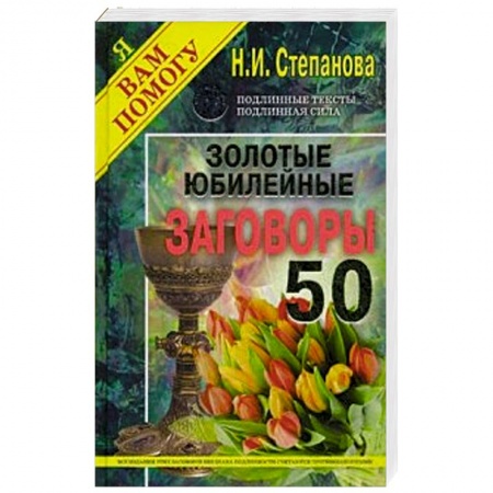 Практическая эзотерика, книга Золотые юбилейные заговоры. Выпуск 50 купить по низкой цене