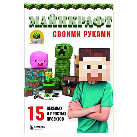 Поделки, мастерилки, книга МАЙНКРАФТ своими руками. 15 веселых и простых проектов купить по низкой цене
