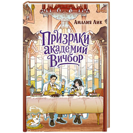 Приключения. Детективы, книга Призраки академии Вичбор купить по низкой цене