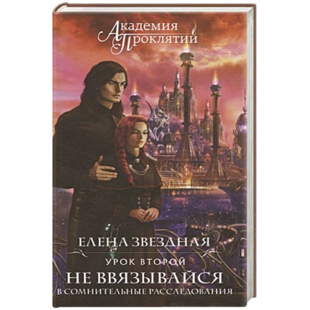 Русское фэнтези, книга Академия Проклятий. Урок второй: Не ввязывайся в сомнительные расследования купить по низкой цене