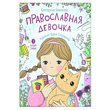 Религиозная литература для детей, книга Православная девочка: Секреты и ответы, задания, лабиринты, поделки купить по низкой цене