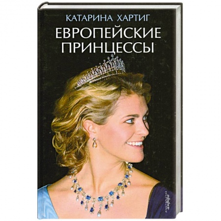 Книги, книга Европейские принцессы купить по низкой цене