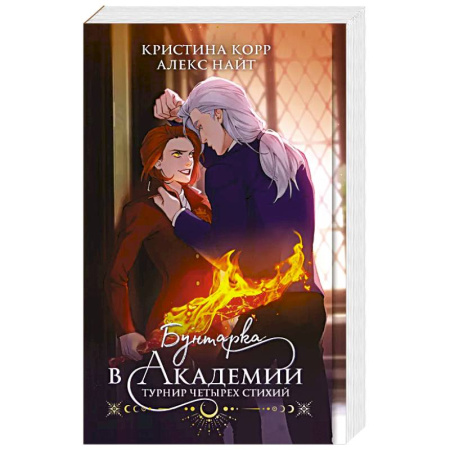 Русское фэнтези, книга Бунтарка в академии. Турнир Четырех Стихий купить по низкой цене