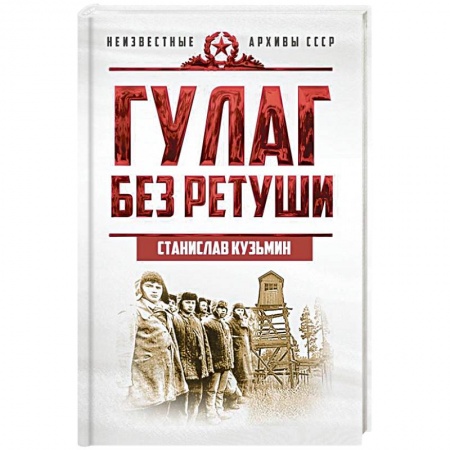 Общие работы по истории СССР, книга ГУЛАГ без ретуши купить по низкой цене
