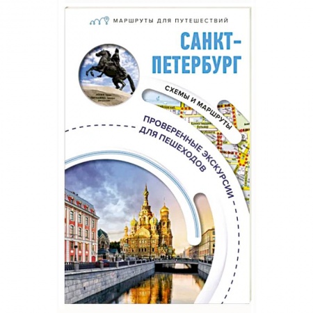 Исторические путеводители, книга Санкт-Петербург. Маршруты для путешествий купить по низкой цене