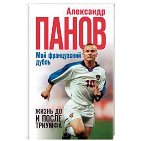 Мемуары, биографии спортсменов, книга Мой французский дубль. Жизнь до и после триумфа купить по низкой цене