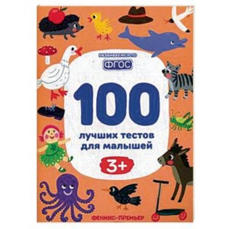 Книги для дошкольников (4-6 лет), книга 100 лучших тестов для малышей 3+. ФГОС купить по низкой цене