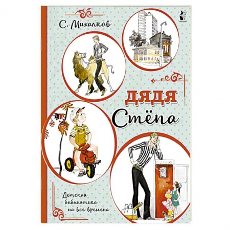 Русская поэзия, книга Дядя Стёпа купить по низкой цене