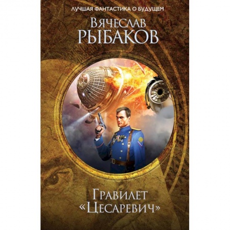 Классическая русская фантастика, книга Гравилет 'Цесаревич'. Рыбаков В.М. купить по низкой цене