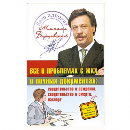 Книги, книга Все о проблемах с ЖКХ и личных документах купить по низкой цене