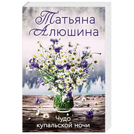 Отечественный любовный роман, книга Чудо купальской ночи купить по низкой цене