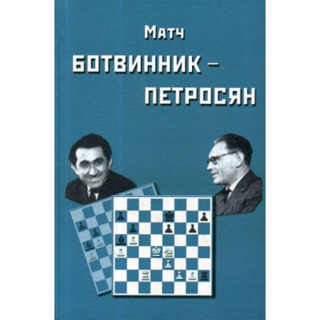 Шахматы. Шашки, книга Матч на первенство мира Ботвинник - Петросян купить по низкой цене