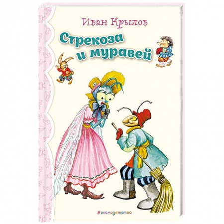 Сказки отечественных писателей, книга Стрекоза и Муравей. Басни купить по низкой цене
