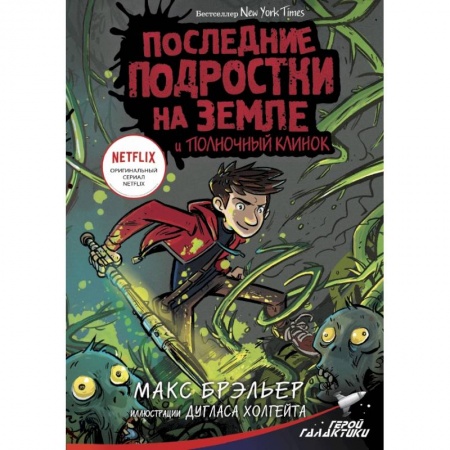 Мистика. Фантастика. Фэнтези, книга Последние подростки на Земле и Полночный клинок купить по низкой цене