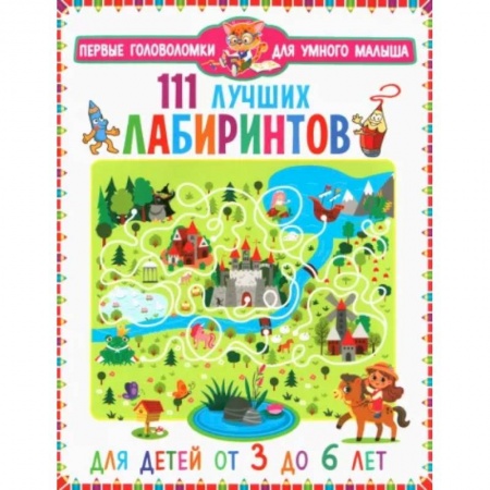 Кроссворды, головоломки, комиксы, книга 111 лучших лабиринтов. Для детей от 3 до 6 лет купить по низкой цене