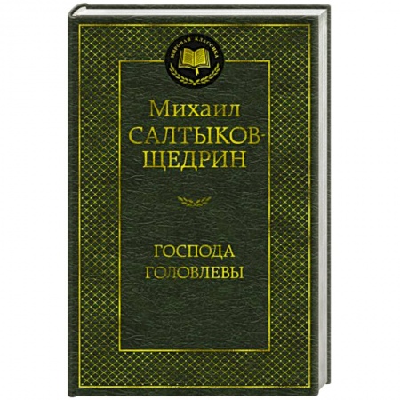 Русская классика, книга Господа Головлевы купить по низкой цене