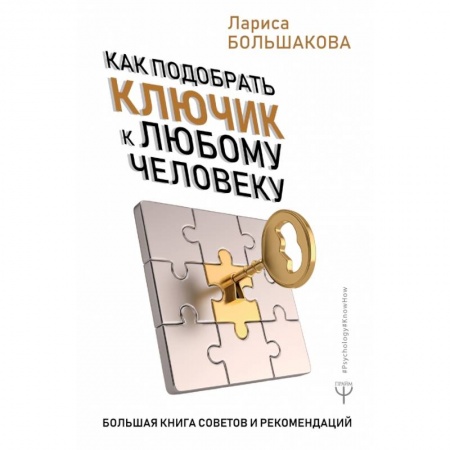 Психология отношений, книга Как подобрать ключик к любому человеку. Большая книга советов и рекомендаций купить по низкой цене