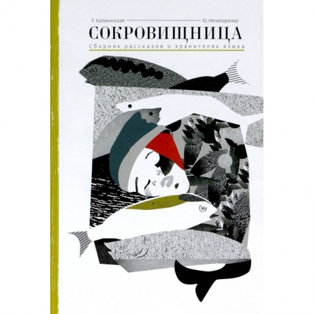 Русская поэзия, книга Сокровищница.Рассказы о хранителях языка купить по низкой цене