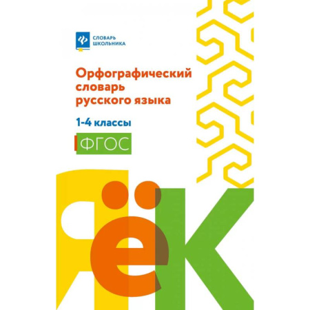 Словари, книга Орфографический словарь русского языка: 1-4 классы купить по низкой цене