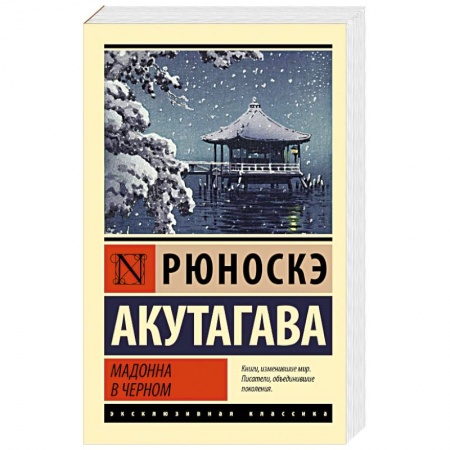 Зарубежная классика, книга Мадонна в черном купить по низкой цене