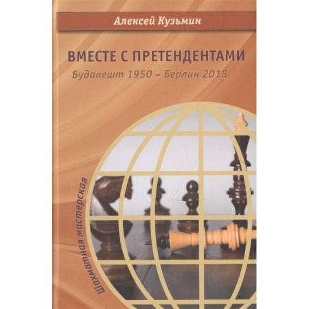 Шахматы. Шашки, книга Вместе с претендентами. Будапешт 1950 - Берлин 2018 купить по низкой цене