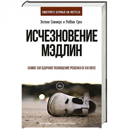 Зарубежный детектив, книга Исчезновение Мэдлин купить по низкой цене