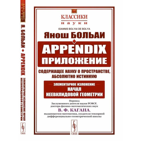 Геометрия, книга Appendix. Приложение, содержащее науку о пространстве, абсолютно истинную, не зависящую от… купить по низкой цене