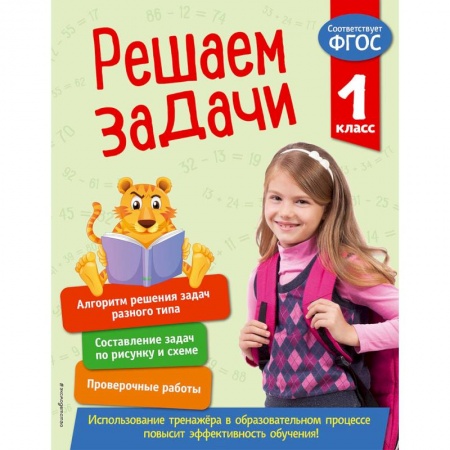 Математика. Алгебра. Геометрия, книга Решаем задачи. 1 класс. ФГОС купить по низкой цене