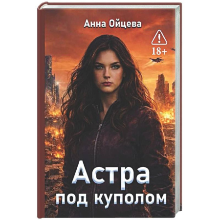 Русское фэнтези, книга Астра под куполом купить по низкой цене