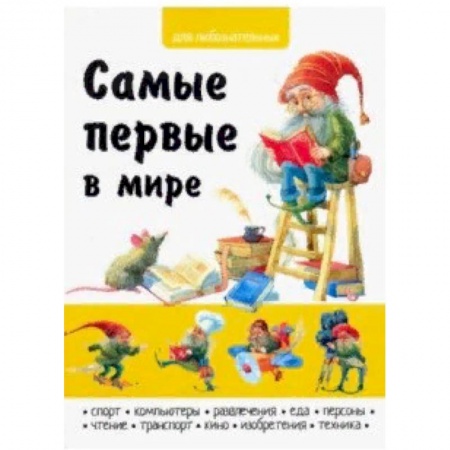 Знакомство с миром, развитие малыша, книга Самые первые в мире купить по низкой цене