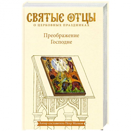 Православие и общество, книга Преображение Господне. Антология святоотеческих проповедей купить по низкой цене