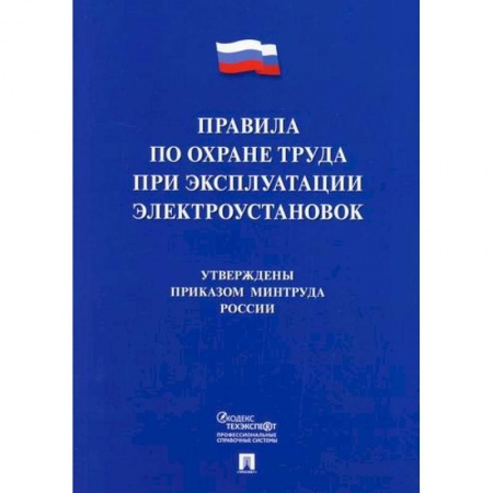 Энергетика. Электротехника, книга Правила по охране труда при эксплуатации электроустановок купить по низкой цене