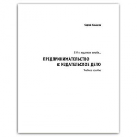 MBA. Бизнес-курс, книга Я б в издатели пошел… Предпринимательство купить по низкой цене