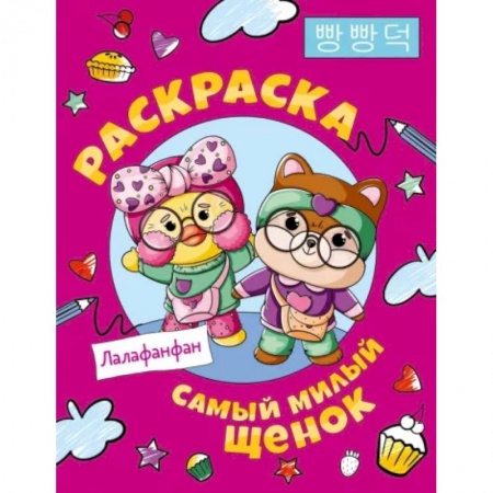 Раскраски на любой вкус, книга Самый милый щенок Лалафанфан. Раскраска купить по низкой цене