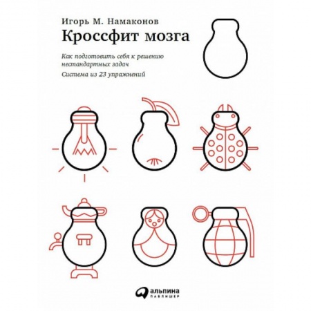 Практическая психология, книга Кроссфит мозга. Как подготовить себя к решению нестандартных задач (система из 23 упражнений) купить по низкой цене