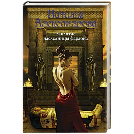 Отечественный женский детектив, книга Заклятие наследницы фараона купить по низкой цене