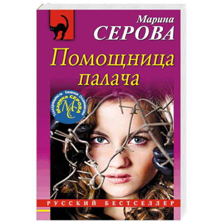 Отечественный женский детектив, книга Помощница палача купить по низкой цене