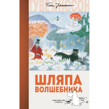 Сказки зарубежных писателей, книга Шляпа волшебника купить по низкой цене