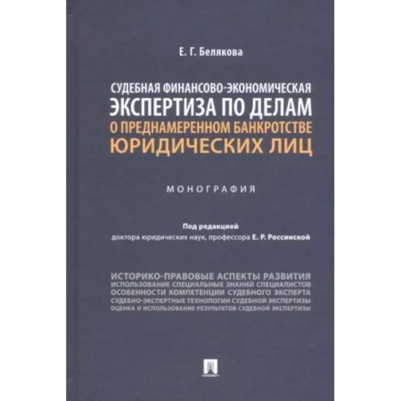 Органы юстиции, книга Судебная финансово-экономическая экспертиза по делам о преднамеренном банкротстве юридических лиц купить по низкой цене