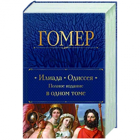 Зарубежная классика, книга Илиада. Одиссея. Полное издание в одном томе купить по низкой цене